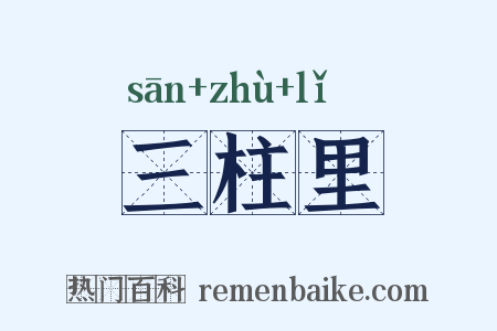 三柱里是什么意思的图片